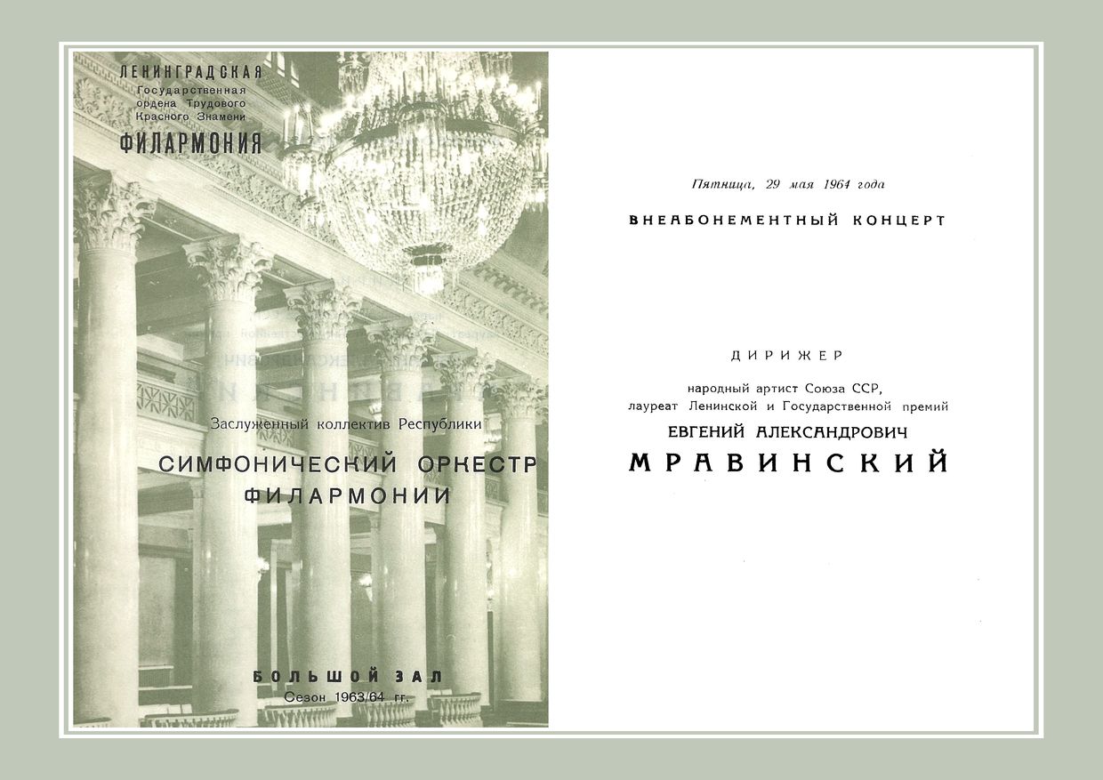 Симфонический концерт
Дирижер – Евгений Мравинский